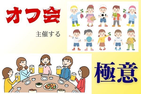 オフ会を主催する極意