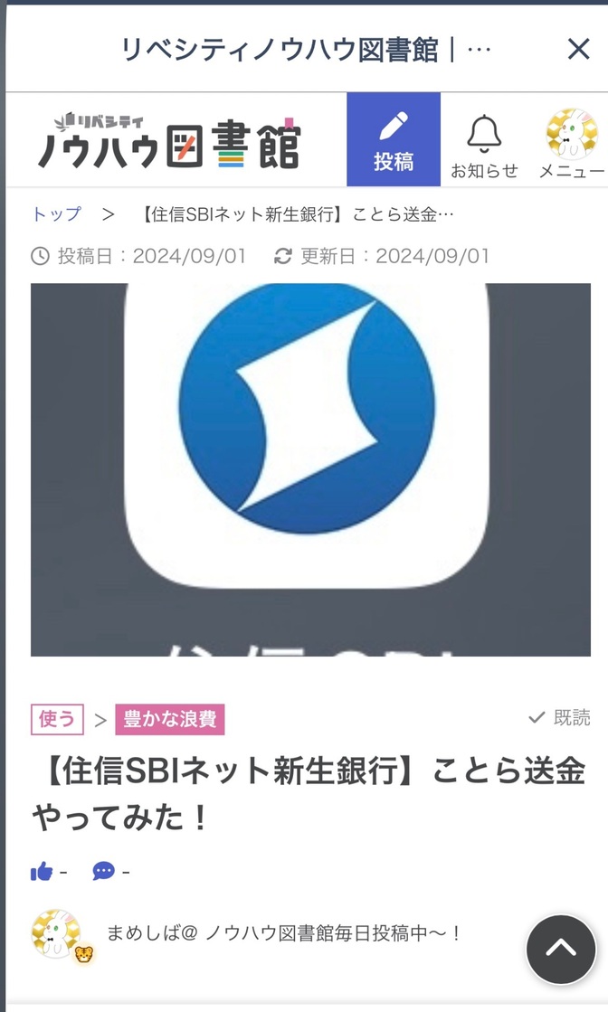 【住信SBIネット銀行】2024年８月２２日から使えた　ことら送金やってみた！