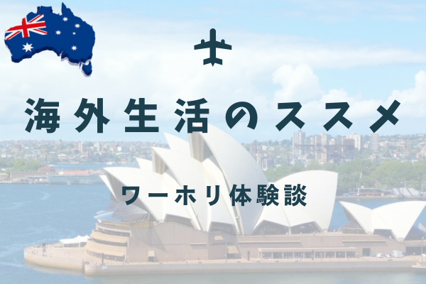 海外生活のススメ 〜ワーキングホリデーと移住のお話〜