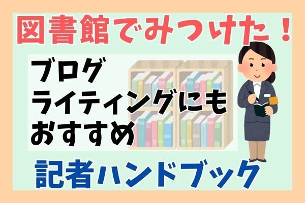 【図書館でみつけた】ブログやライティングにも役立つ！「記者ハンドブック 新聞用字用語集」