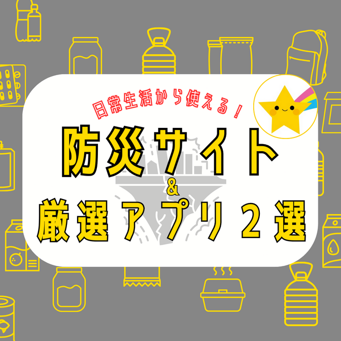 💡日常に役立つ💡防災ポータルサイト & おすすめ防災アプリ厳選2選