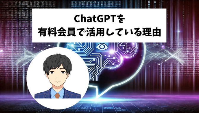 ChatGPTを有料会員で活用している理由