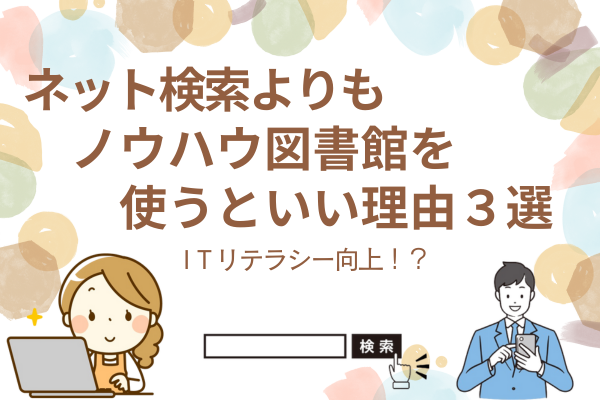 調べ物はノウハウ図書館で！ネット検索よりもノウハウ図書館を使うといい理由3選