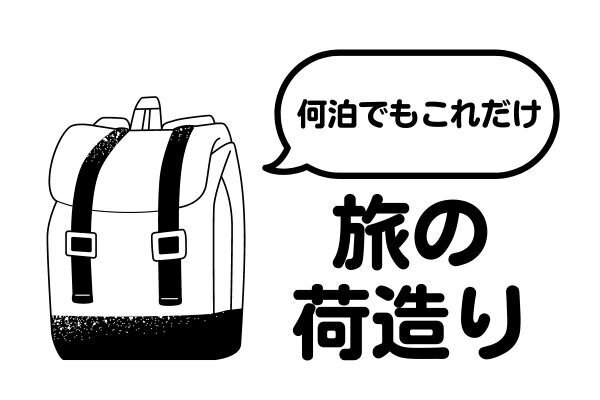 バッグ1つで旅をするコツ