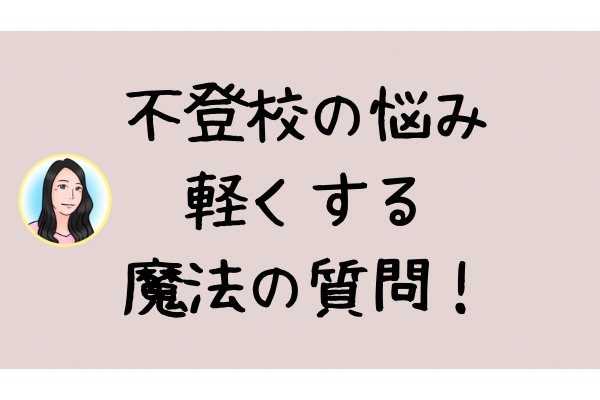 【不登校の悩み】親御さんが楽になる心理学