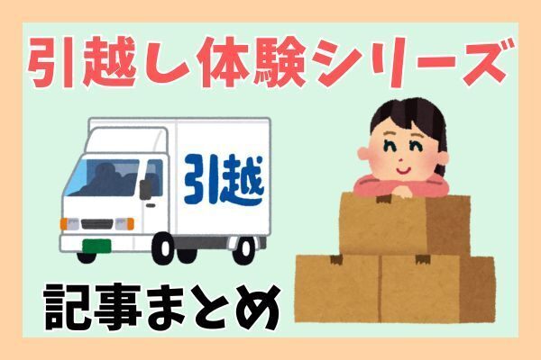 【まとめ記事】引っ越し体験シリーズ