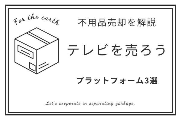 デカくて処分しづらいテレビの手放し方3選