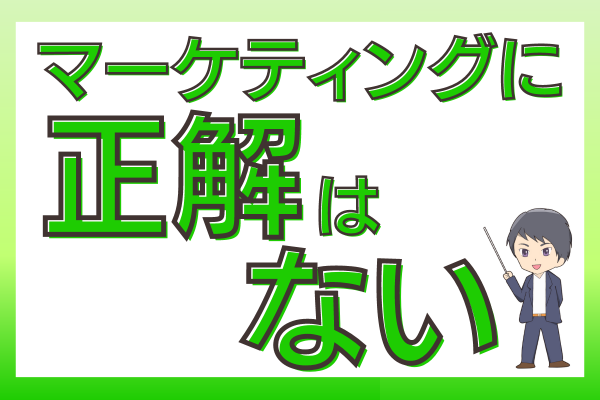 マーケティングに正解はない