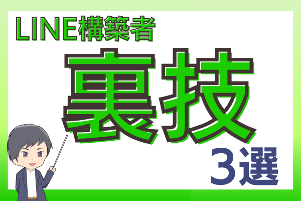 LINE構築者が知っておきたい裏技3選