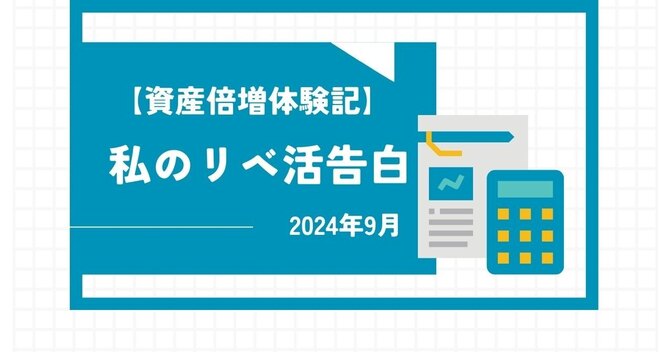 【資産倍増体験記】　私のリベ活告白