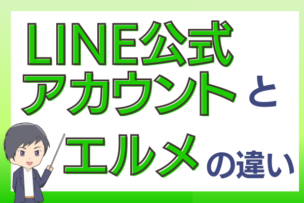今さら聞けない！LINE公式アカウントとエルメの違い
