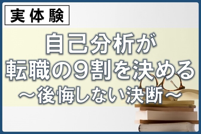 【実体験】自己分析が転職の９割を決める～後悔しない決断～