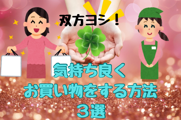 双方ヨシ！気持ち良くお買い物をする方法3選
