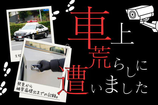 【実録】車上荒らしに遭いました〜発見から被害届提出までの記録〜【守る力】