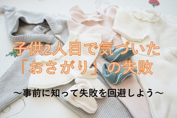 子供2人目出産で気づいた「おさがり」での失敗