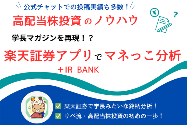 【高配当株】学長マガジンを大解剖！マネっこ銘柄分析テクニック！