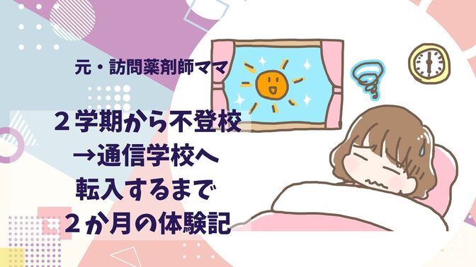 【元・精神科訪問薬剤師】娘が２学期から不登校→通信学校へ転入するまでの２か月の体験記