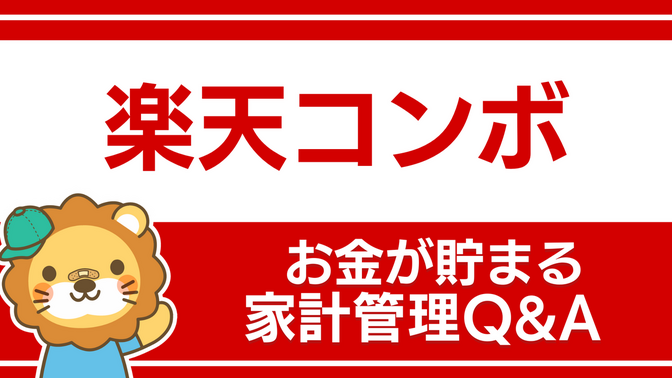 【お金が貯まる家計管理】楽天コンボについてのQ&A