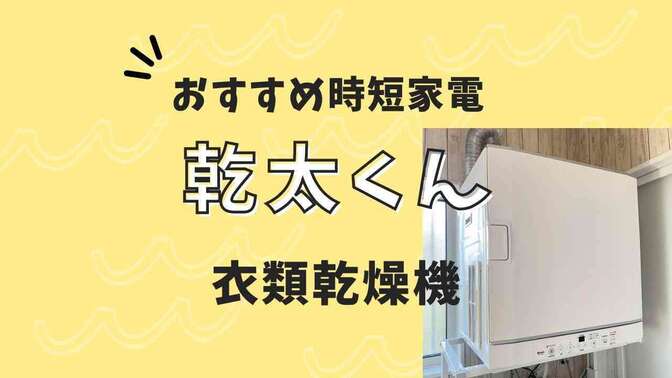 時短家電【乾太くん】衣類乾燥機はガスがおすすめ！家を建てる方必見！！