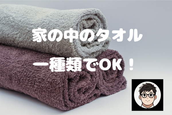 バスタオルって必要ですか？家の中のタオル一種類でOK！