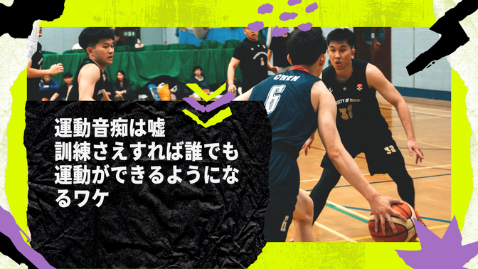 運動音痴は嘘です。運動音痴を克服する方法を教えます！