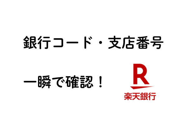【楽天銀行】銀行コード・支店番号の確認方法