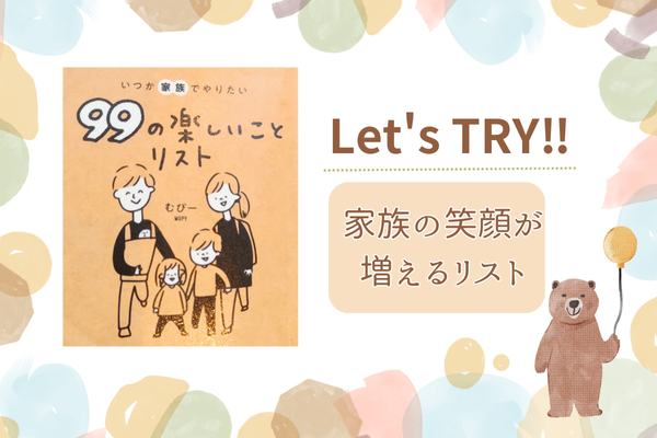 学長おすすめ書籍📚️家族でやりたい99の楽しいことリスト🔖実践してみた‼その結果は❓