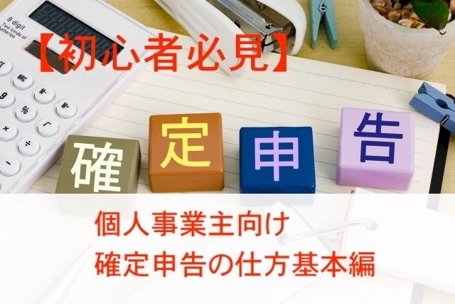 【初心者必見】個人事業主向けの確定申告の仕方基本編