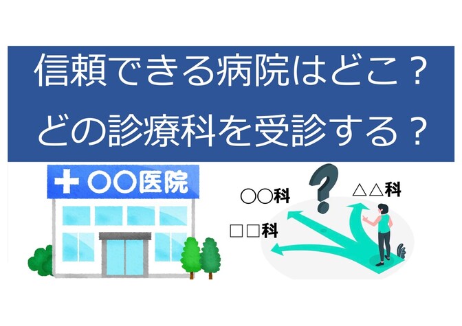 信頼できる医院・クリニックの見つけ方 ＋ 自分の症状は何科を受診すればいいか【現役医師が解説】