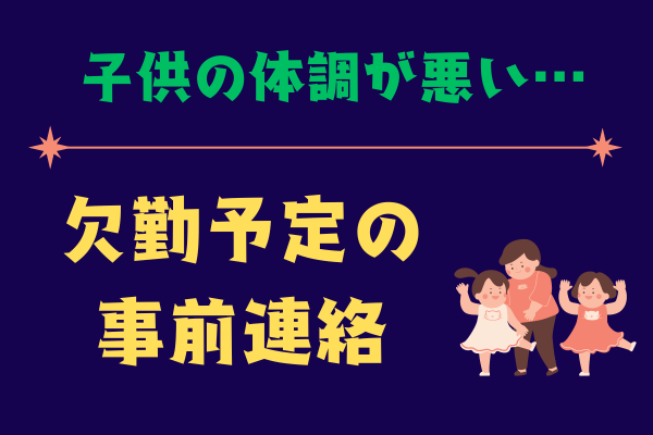 子供の体調が悪い！〜欠勤予定の事前連絡〜