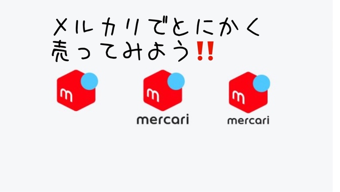 【とにかく行動‼️】メルカリで売ってみよう😃