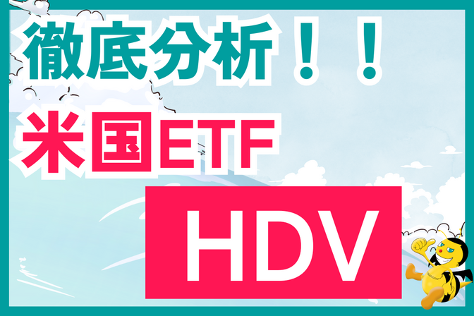 【考察】米国ETF「HDV」に投資するべきか