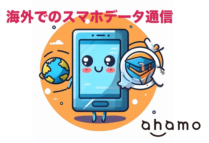 海外でのスマホデータ通信：ahamo編