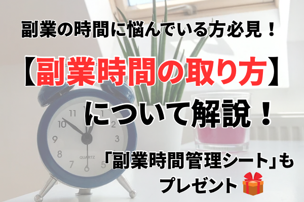 副業時間の取り方について解説！「副業時間管理シート」もプレゼント！