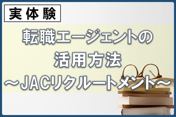 【実体験】転職エージェントの活用方法～JACリクルートメント～