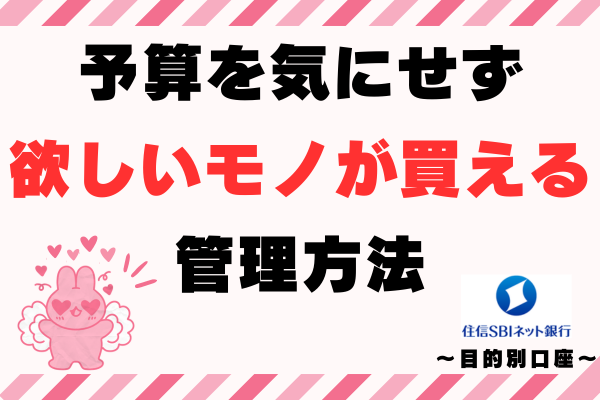予算を気にせず欲しいモノが買える管理方法