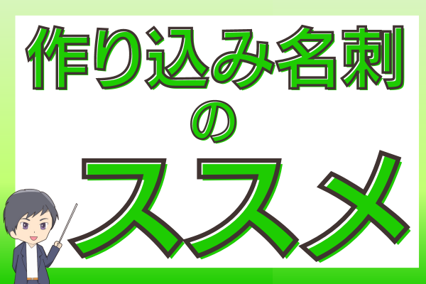 名刺をもとう！作り込み名刺のススメ