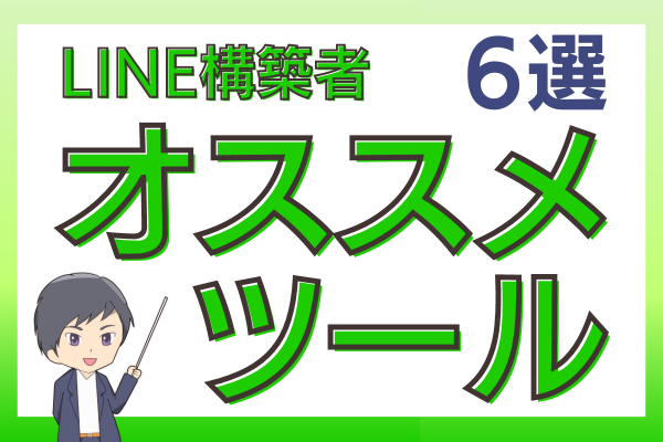 LINE構築者にオススメツール6選