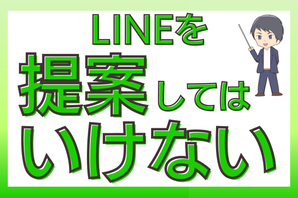 LINEを提案してはいけない！
