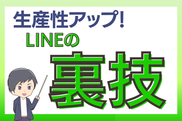 生産性をアップさせるLINEの裏技