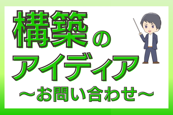 構築のアイディア〜お問い合わせ〜
