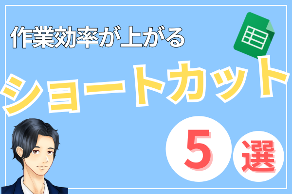 【スプレッドシート】ショートカット5選