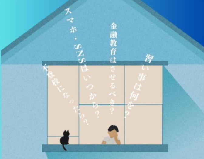 実体験⑧：子育て世帯の親として、いま思うコト。～世論との認識も含めて～