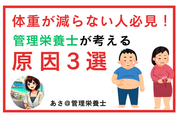 体重が減らない人必見！管理栄養士が考える原因3選