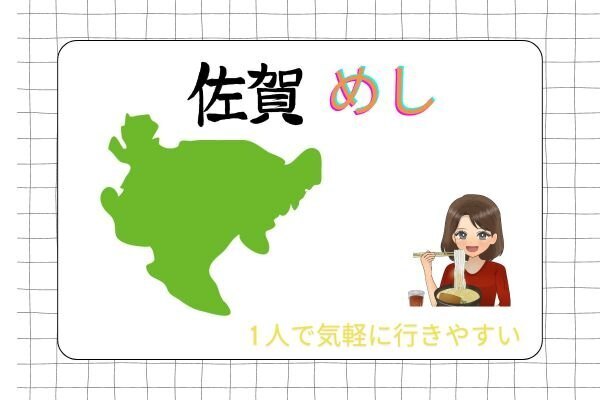 【佐賀めし】老若男女1人で気軽に行ける人気店3店