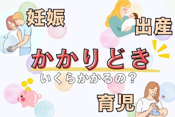 【かかりどき】妊娠〜出産〜育児でかかる金額はどのくらい？1年間を振り返る★