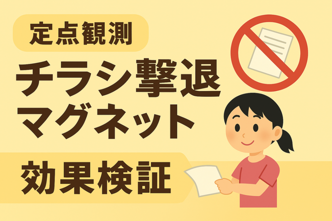 定点観測！チラシ撃退マグネットの効果検証
