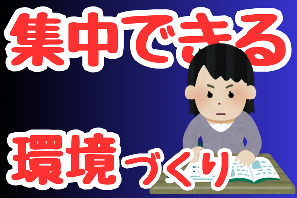 【効果抜群】集中できる作業環境「7選」全部自分で検証済
