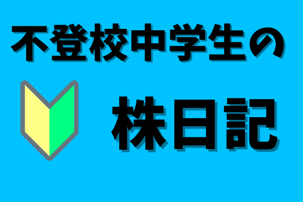 【不登校中学生】株を初めて91日　株の税金についてちょっと（特定口座）