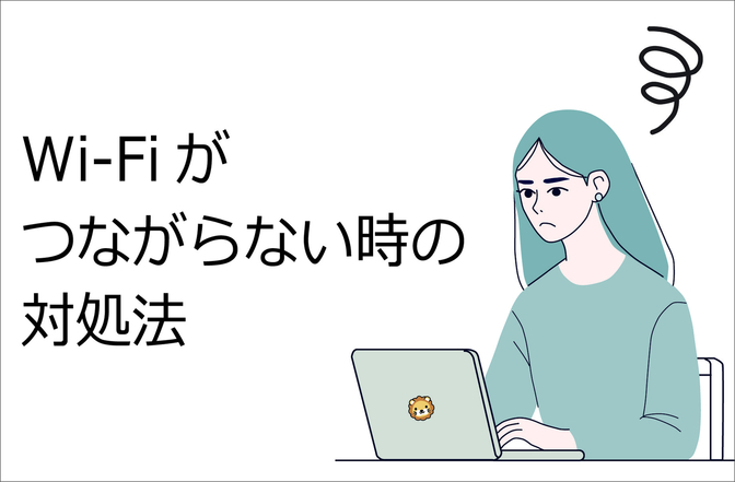 全部だめならこれを試して！Wi-Fiがつながらない時